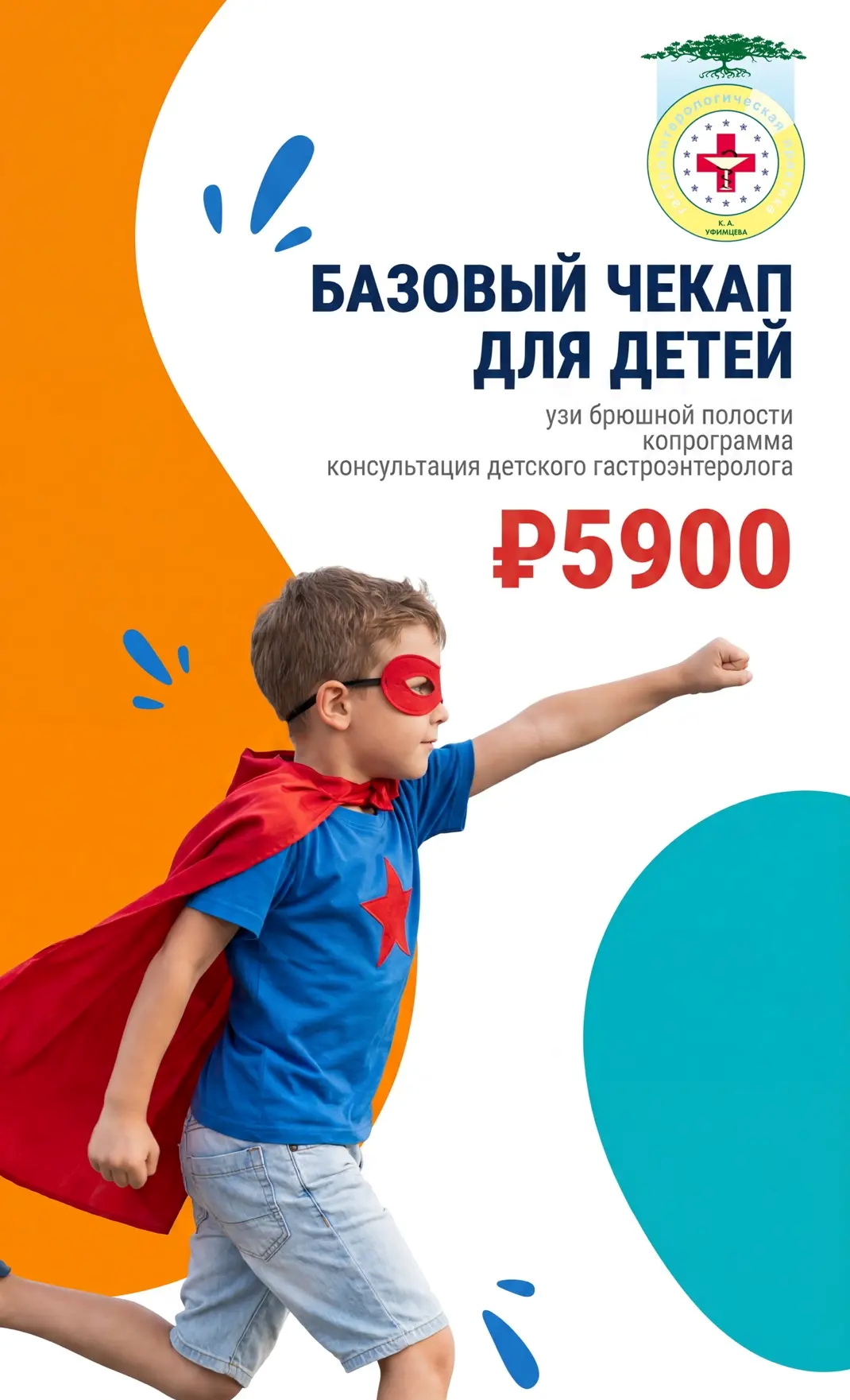 базовый чекап для детей гастроцентр уфимцева