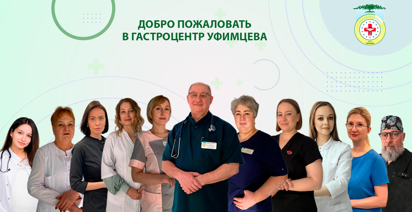 специалисты гастроцентра Уфимцева